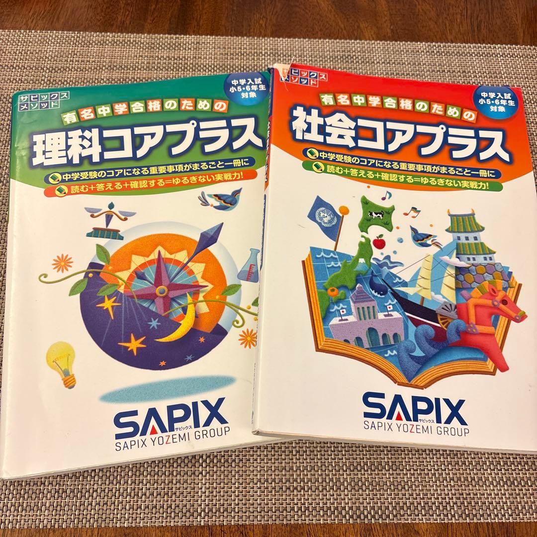SAPIX 理科、社会コアプラス 2冊セット - メルカリ