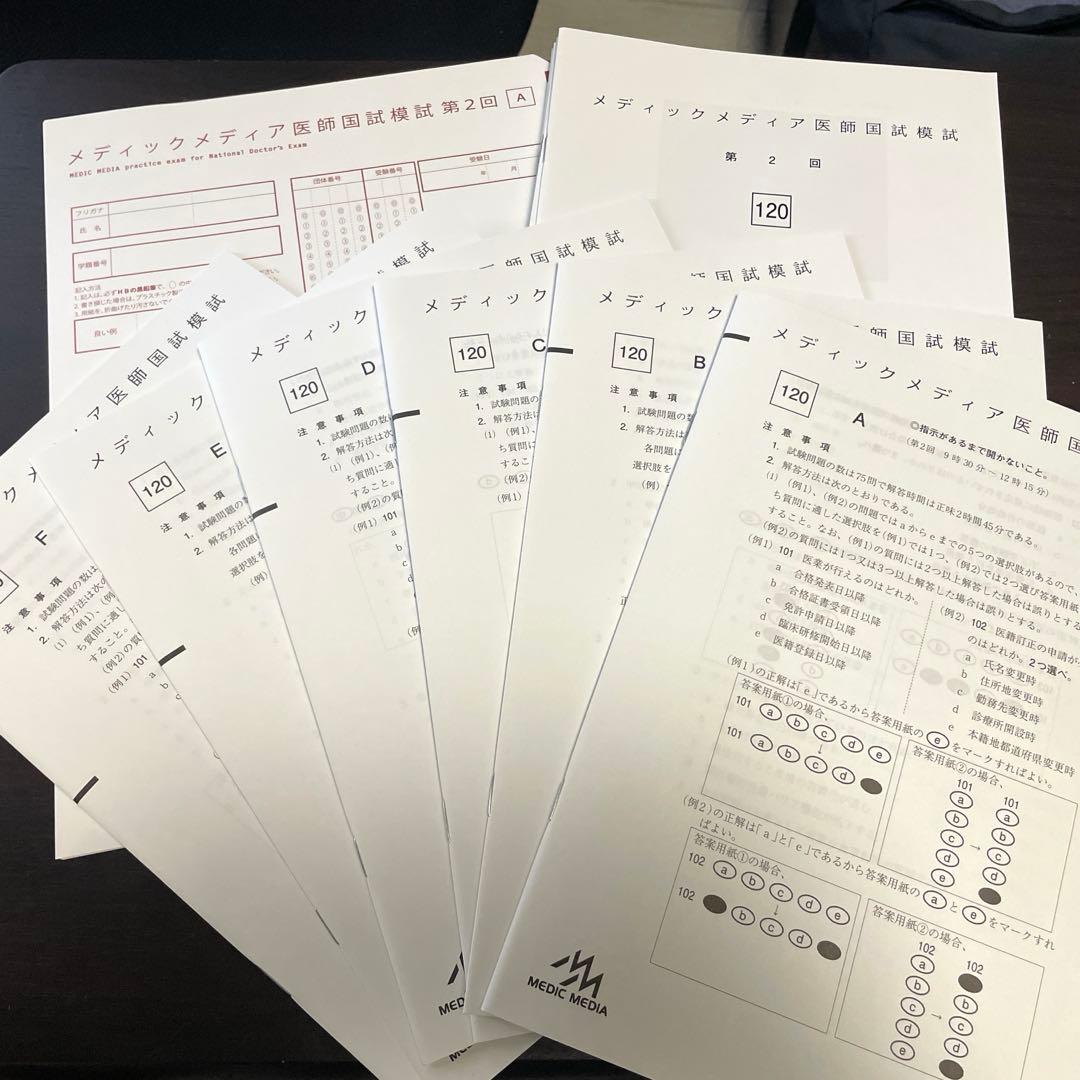 新品未使用】メディックメディア医師国家試験模試 2025 第2回 - メルカリ