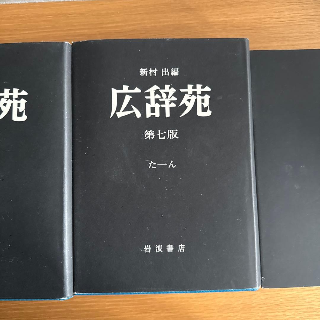 広辞苑 第七版 全3巻セット 付録付き 岩波書店 最新