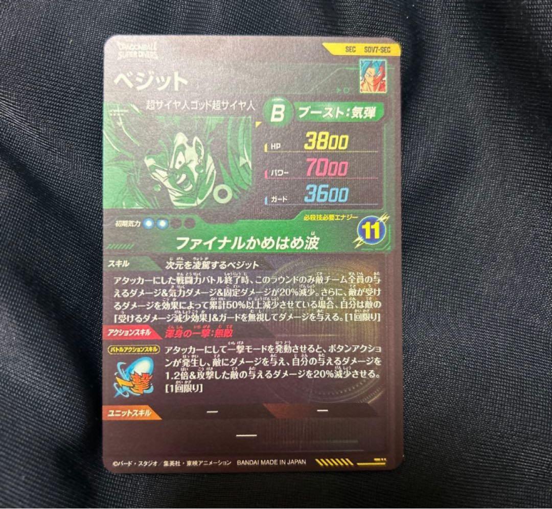 sdv7-sec ベジット ベジットブルー ダイバーズ ドラゴンボール 7弾