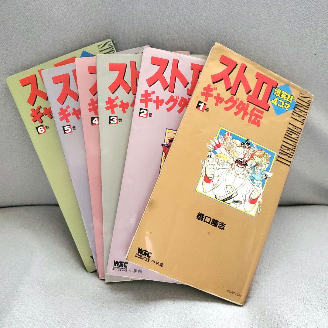 希少】ストII 爆笑‼︎4コマ ギャグ外伝 1〜6巻 ストリートファイター