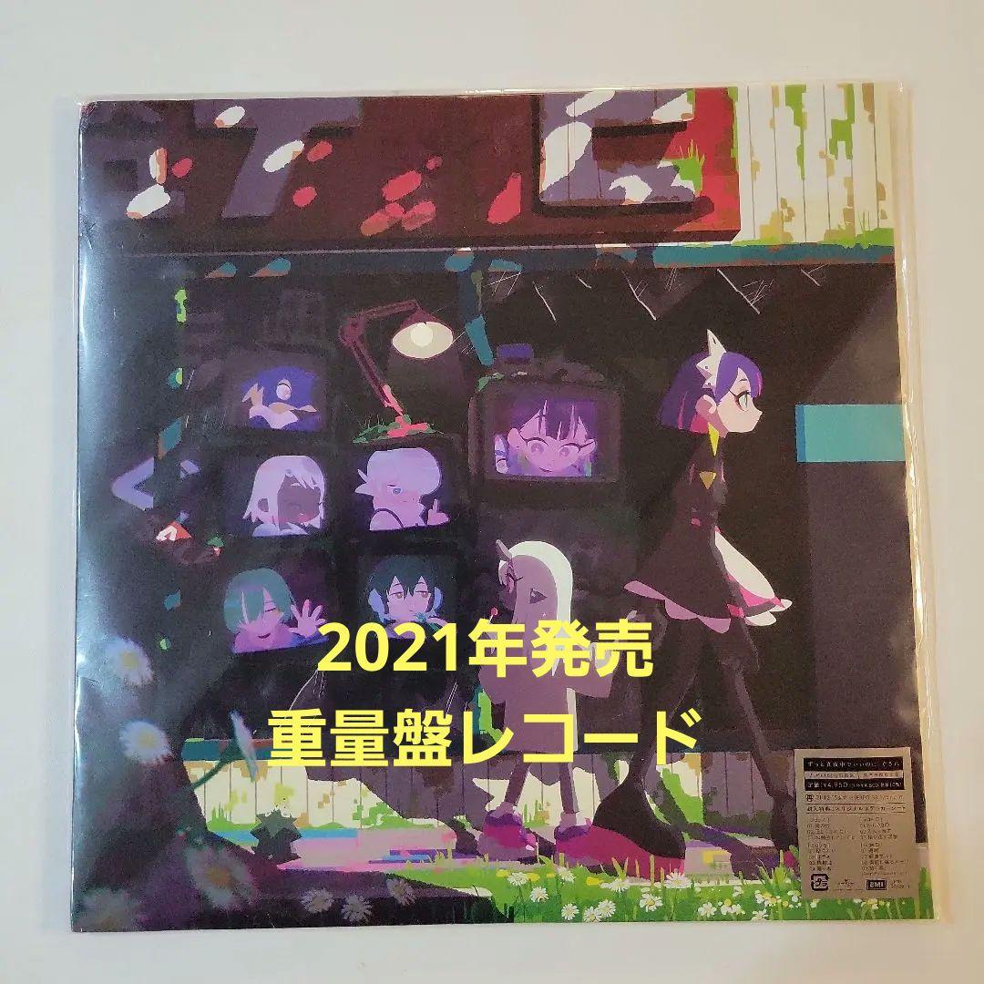 ZTMY ぐされ 2021初盤 レコード ぐされ【数量限定アナログレコード盤】 - ZUTOMAYO MART