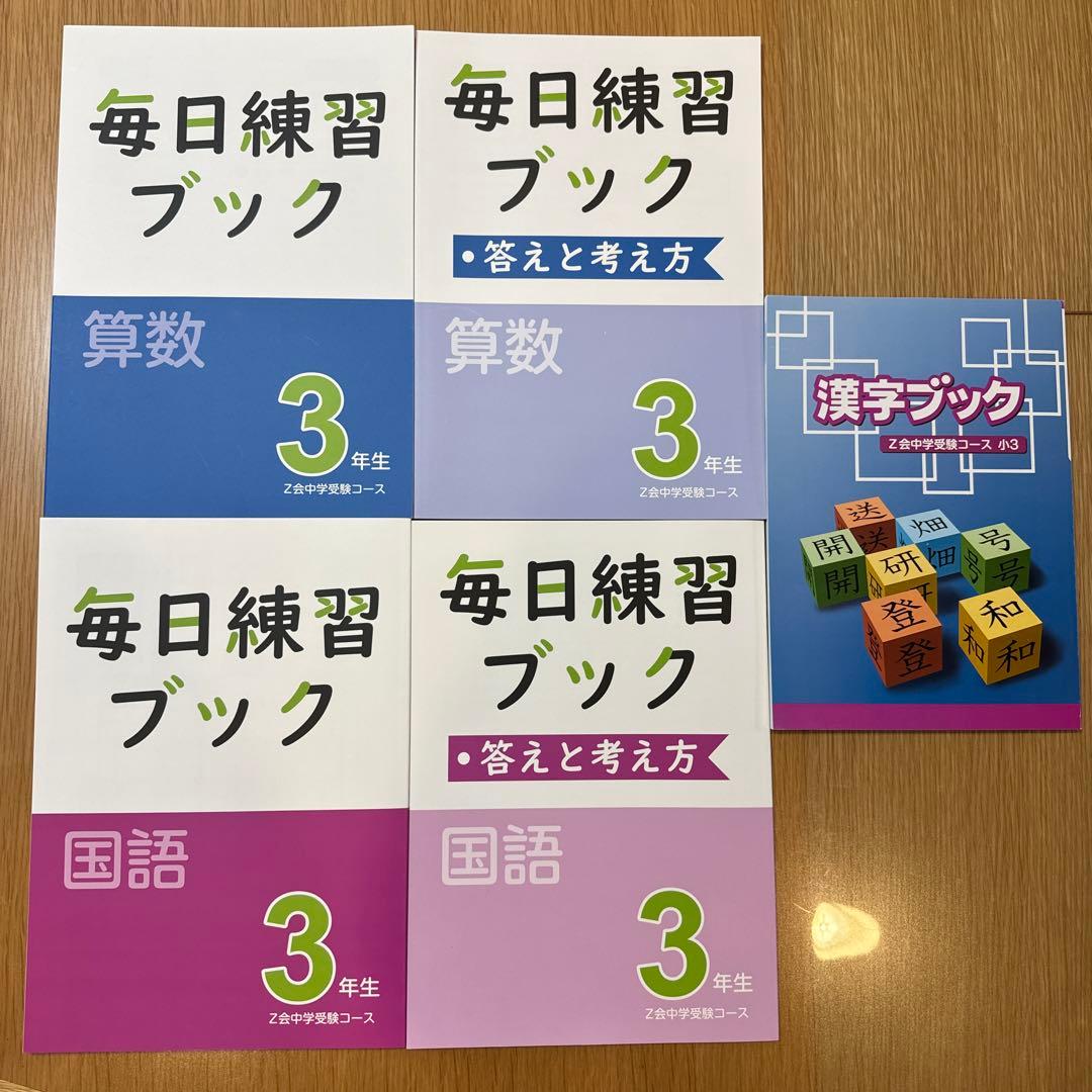 Z会中学受験コース3年生 算数 国語 毎日練習ブック、漢字ブック - メルカリ