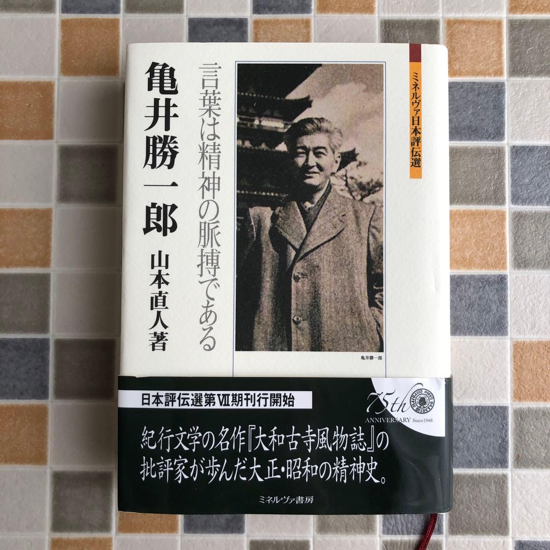 送料無料】亀井勝一郎 : 言葉は精神の脈搏である - メルカリ
