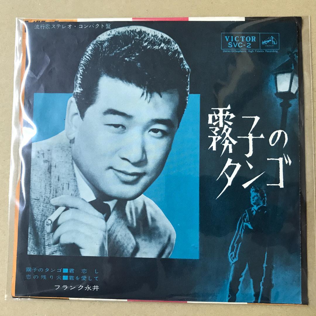 フランク永井 4曲入 霧子のタンゴ 君恋し 恋の残り火 君を愛して EP