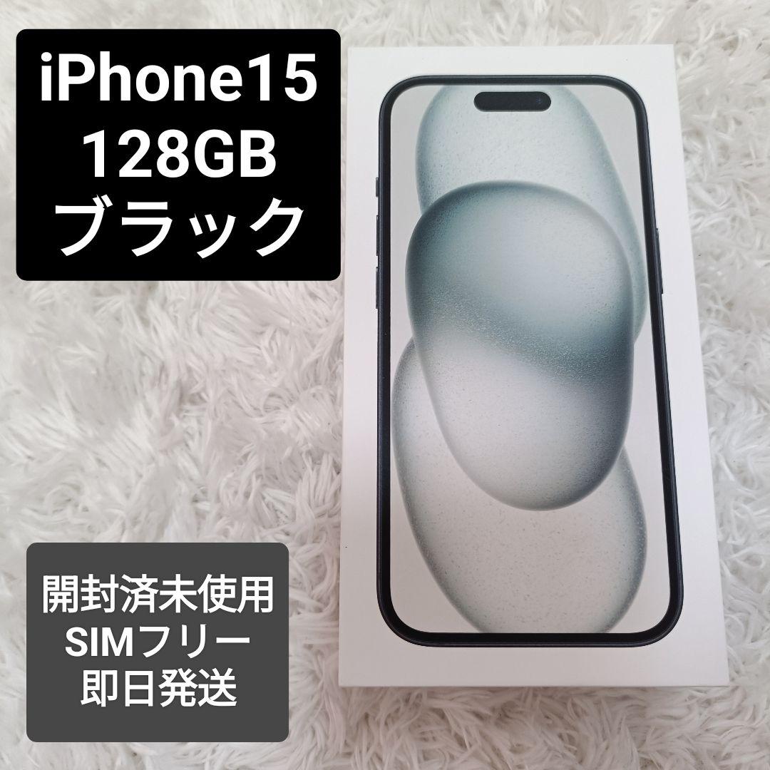 iPhone15 SIMフリー 128GB ブラックblack 開封済未使用 iPhone 新品未開封 SIMフリー 15 128GB Black MTMH3J/A Apple 本体