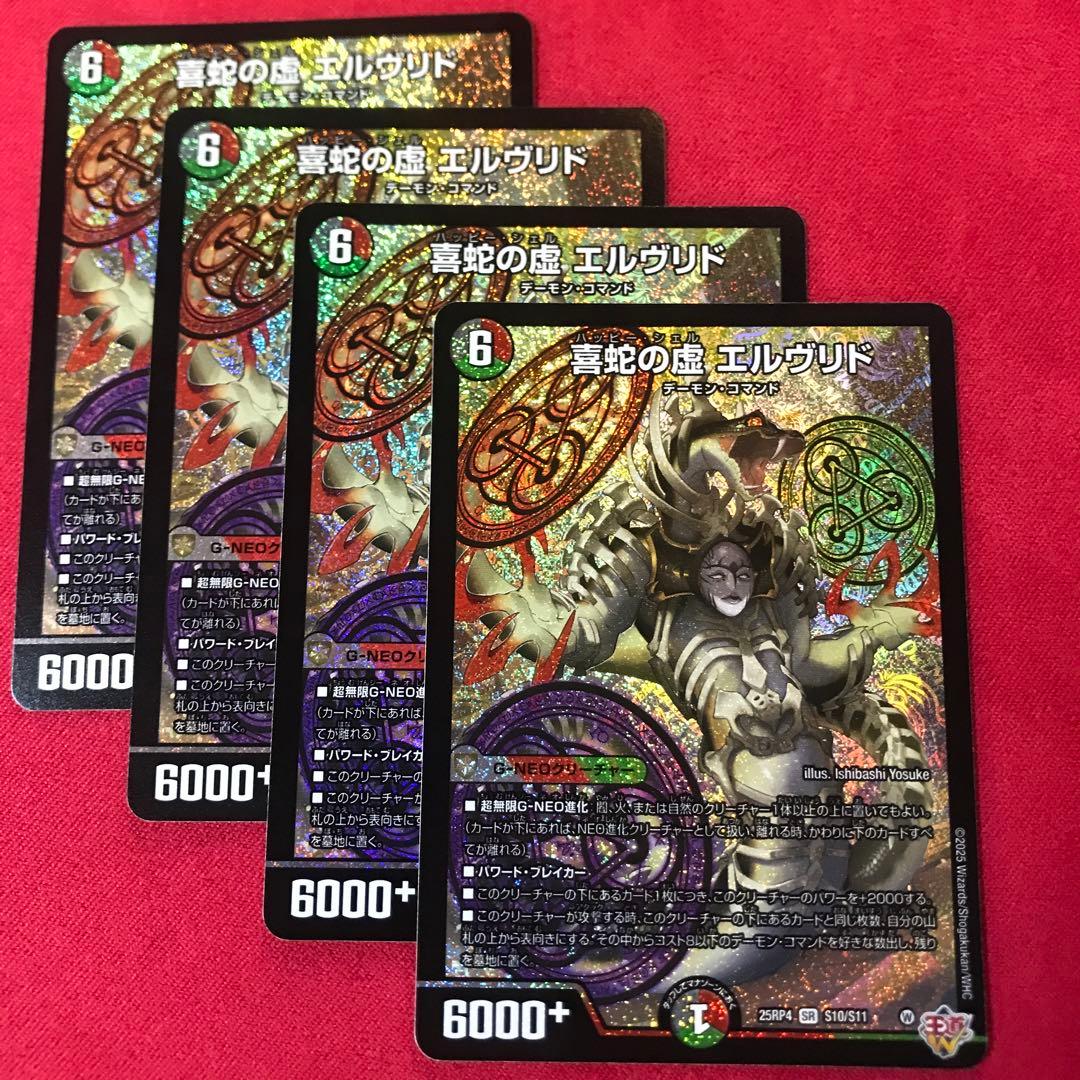 デュエマ 喜蛇の虚エルヴリド 4枚 - メルカリ