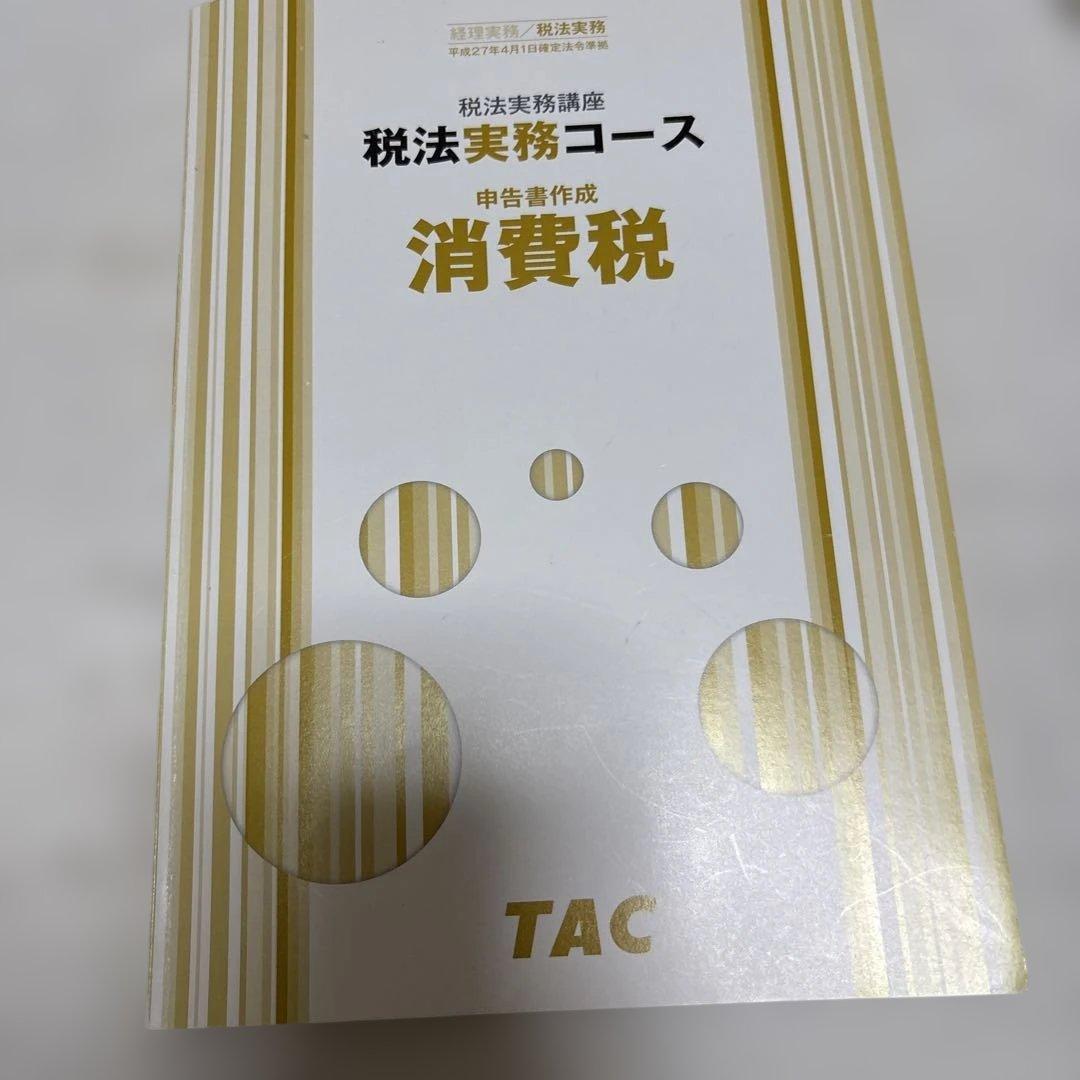 TAC 税法実務講座 消費税 申告書作成 3点セット（テキスト・問題集