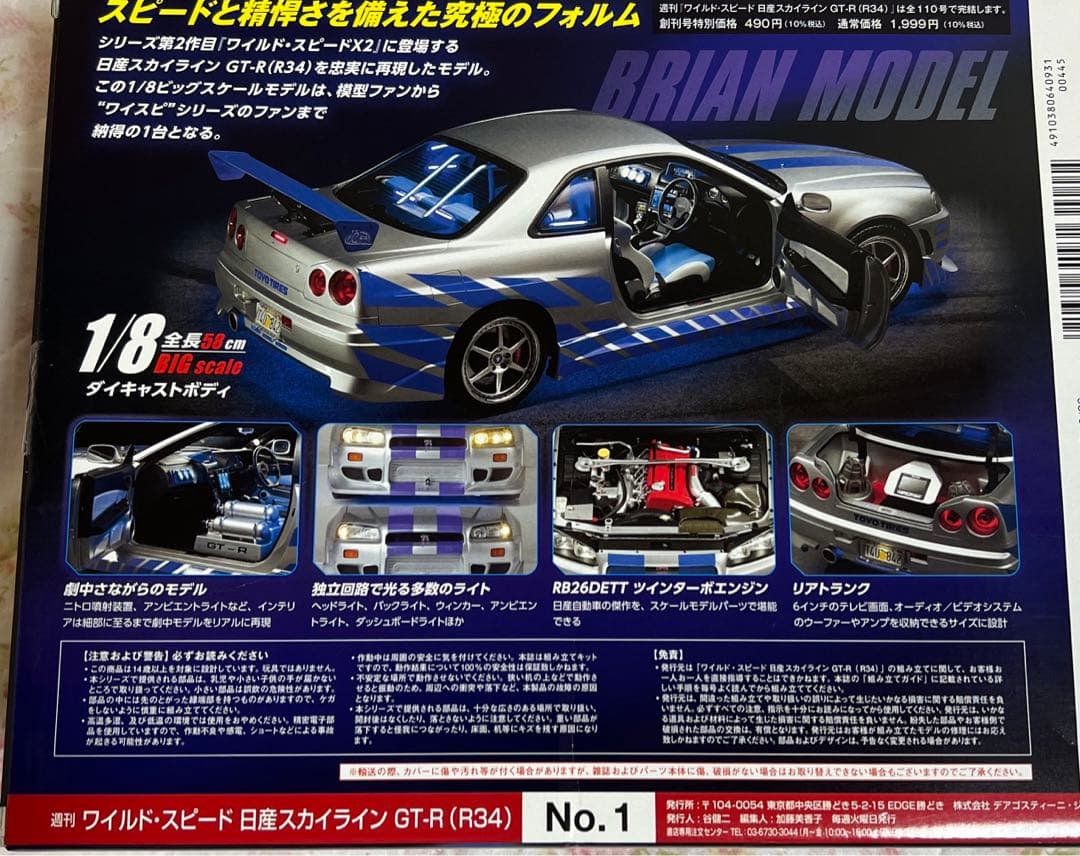 ディアゴスティーニ ワイスピ 日産スカイライン GT-R ブライアン