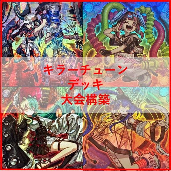 遊戯王　デッキ　キラーチューン　デッキ　オーバー・チューニング　[04616] 遊戯王OCG キラーチューン デッキパーツオーバー・チューニング