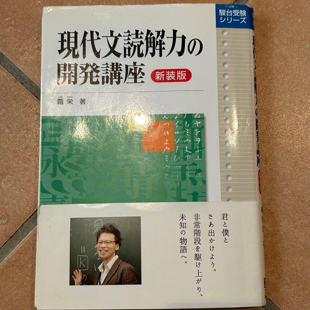 現代文読解力の開発講座 新装版 - メルカリ