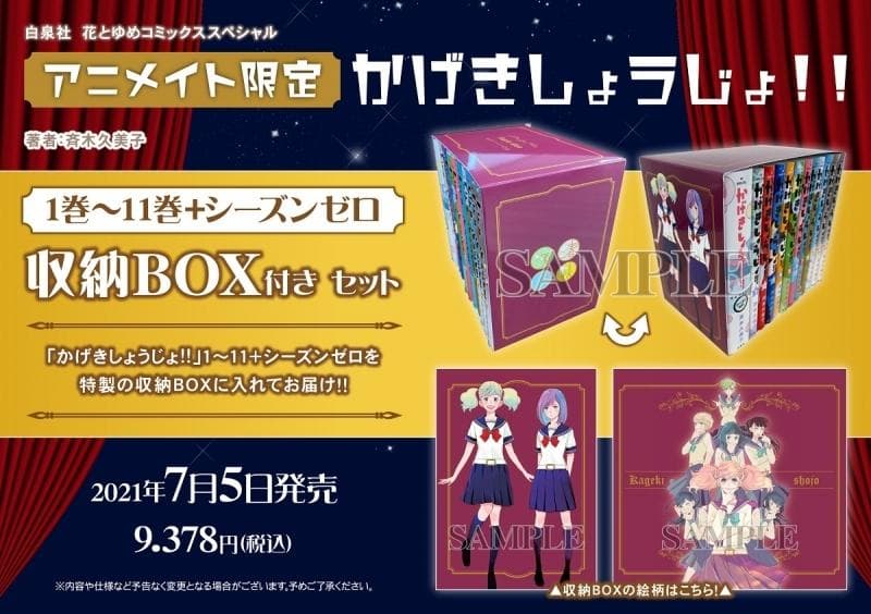 1-11巻+ゼロ 】かげきしょうじょ!! (アニメイト限定収納BOX付) - メルカリ