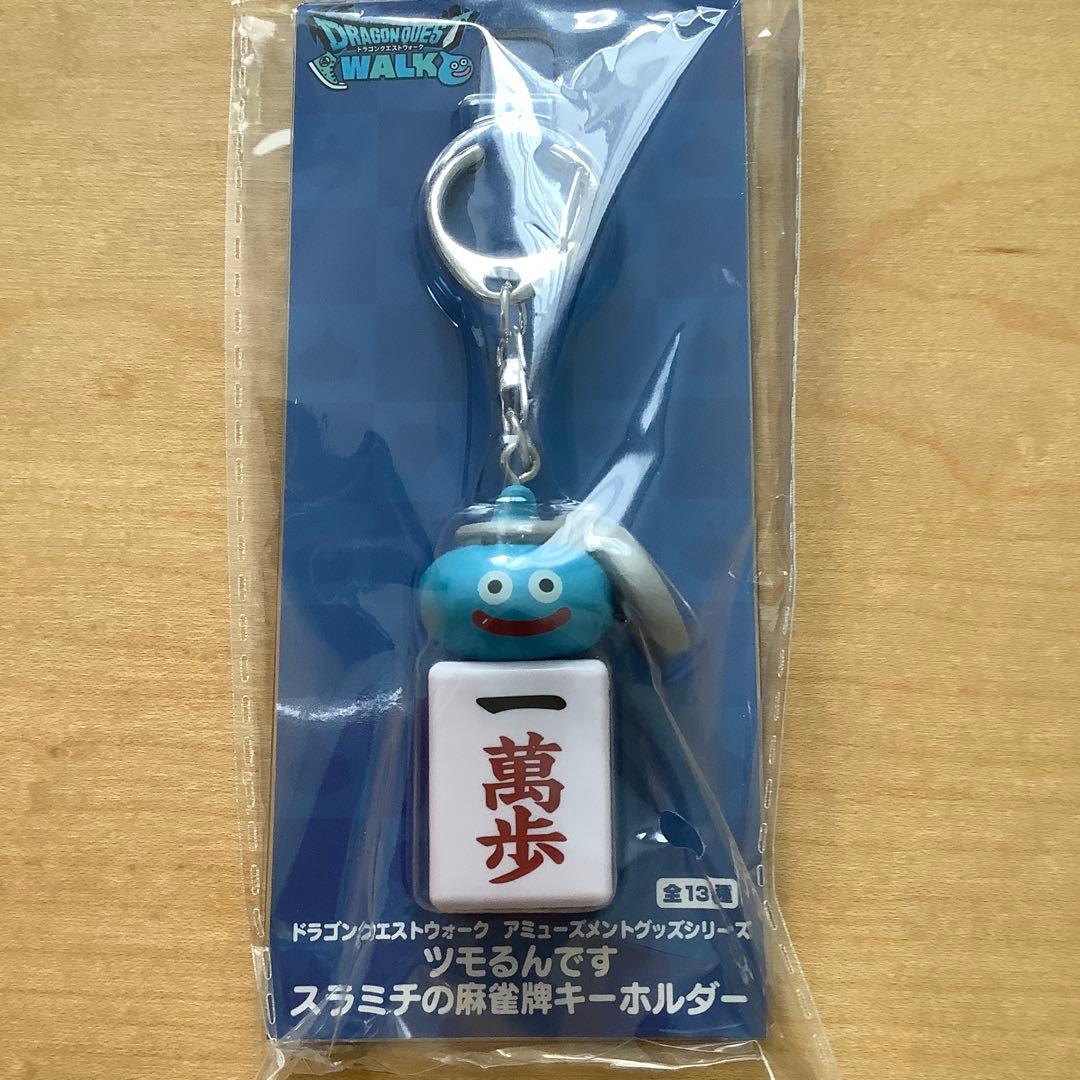 ドラゴンクエストウォーク ツモるんです スラミチの麻雀牌キーホルダー