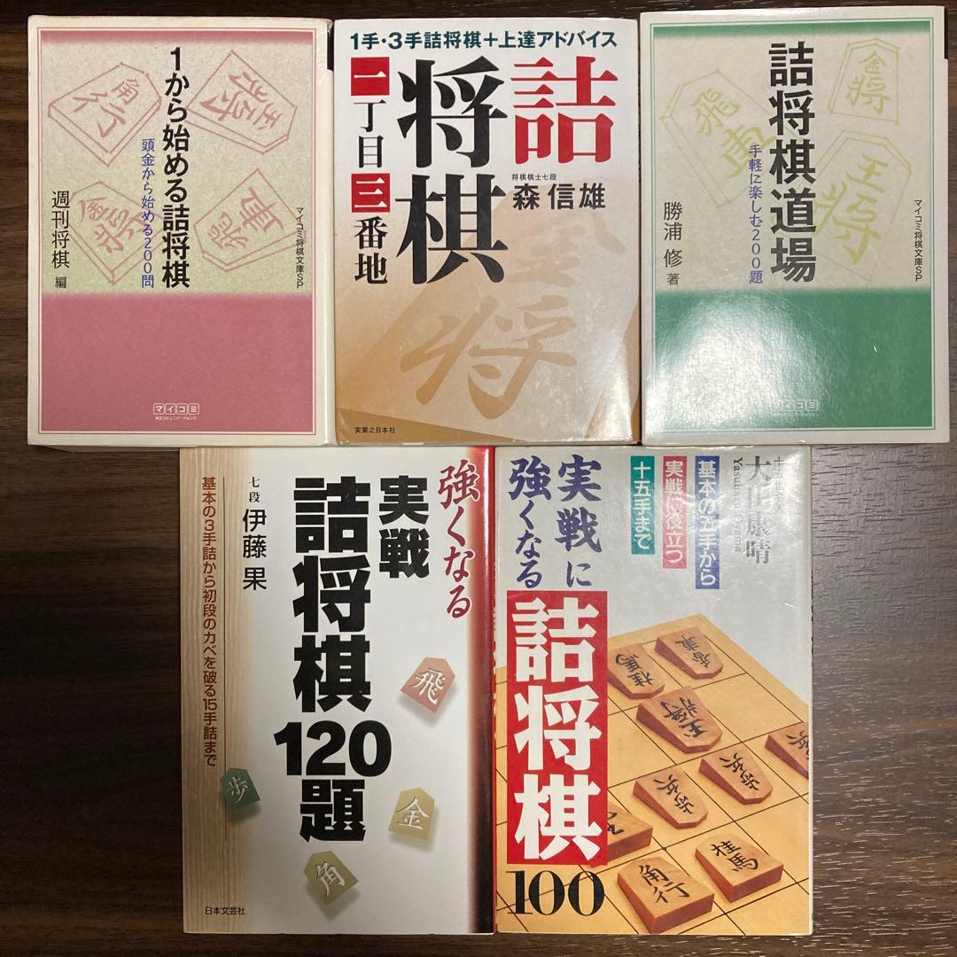 詰将棋本25冊セット（バラ売り不可です。） - メルカリ