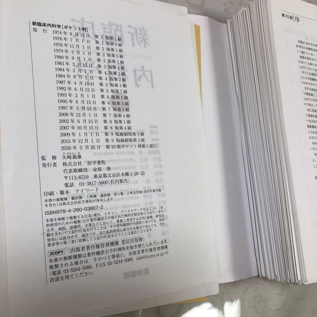 新臨床内科学 [ポケット判] 第10版 
