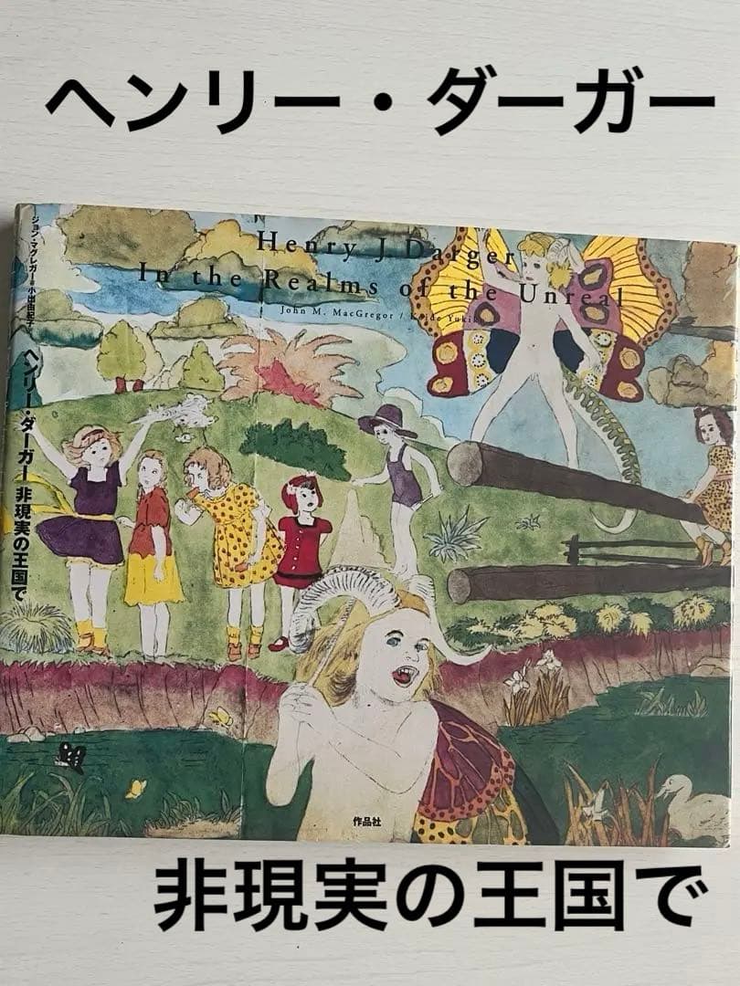 ヘンリー・ダーガー 非現実の王国で - メルカリ