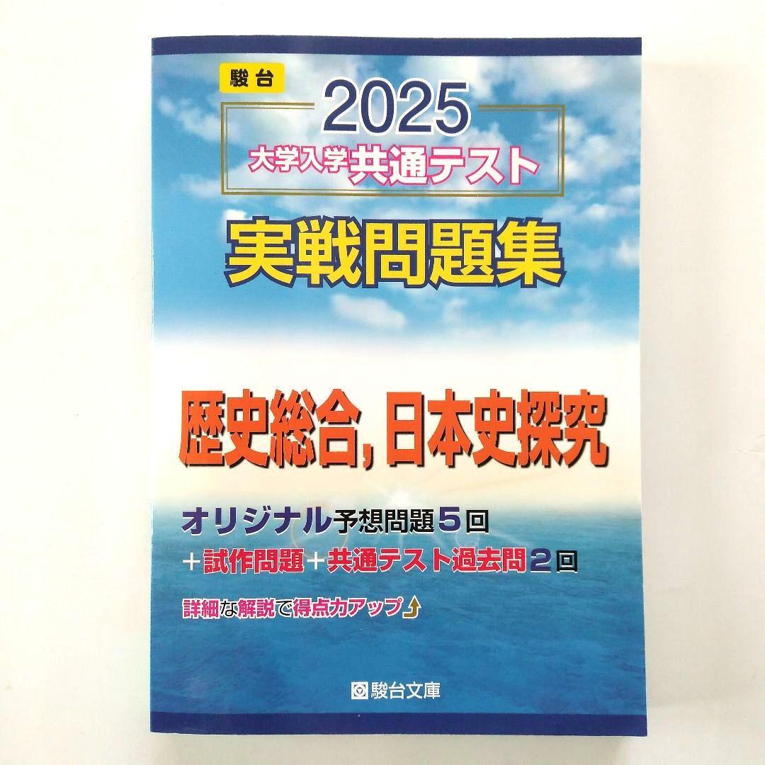 駿台2025 大学入学共通テスト 実戦問題集 歴史総合,日本史探究 - メルカリ