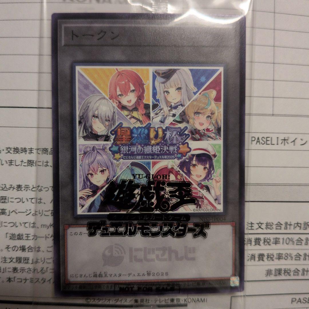 にじさんじ 遊戯王マスターデュエル祭2025 開催記念トークン [D] 未