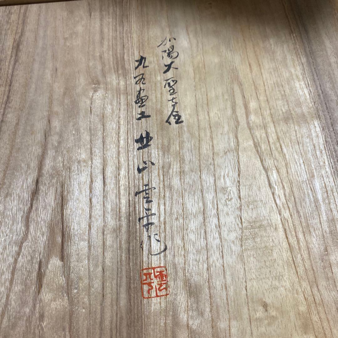 金彩鳥紋 平鉢 九谷 北山雲平氏作 37㎝ 共箱入 - メルカリ