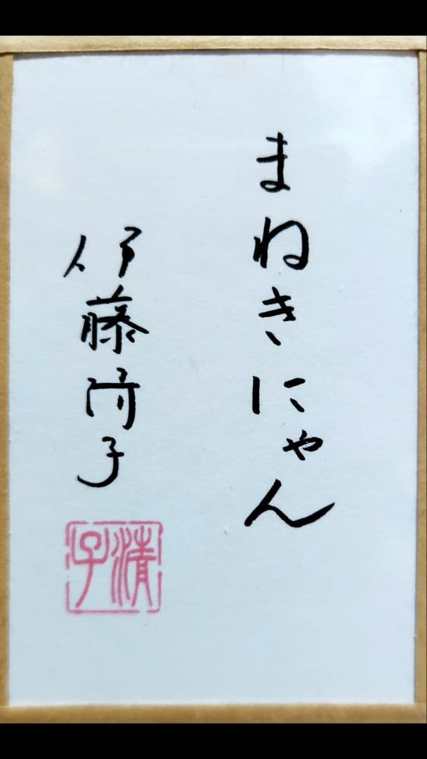 伊藤清子/まねきにゃん F6号 日本画猫 大幅値下げ - メルカリ