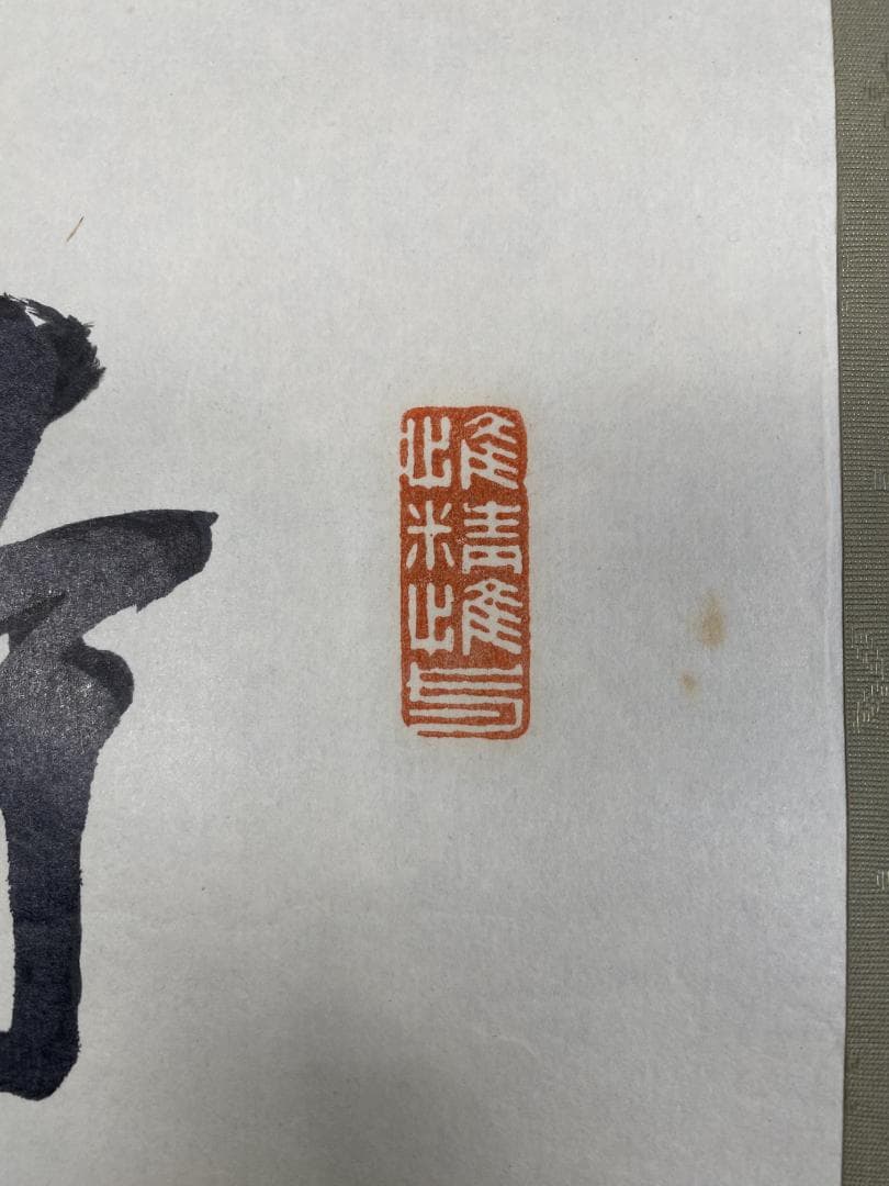 の*こ様 渋沢栄一 青淵【複製】二行書 日本資本主義の父 新一万円札