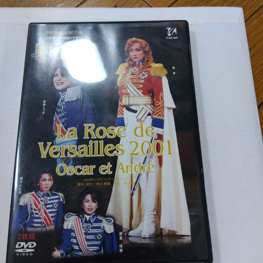 ベルサイユのばら2001オスカルとアンドレ編 DVD 稔幸 香寿たつき