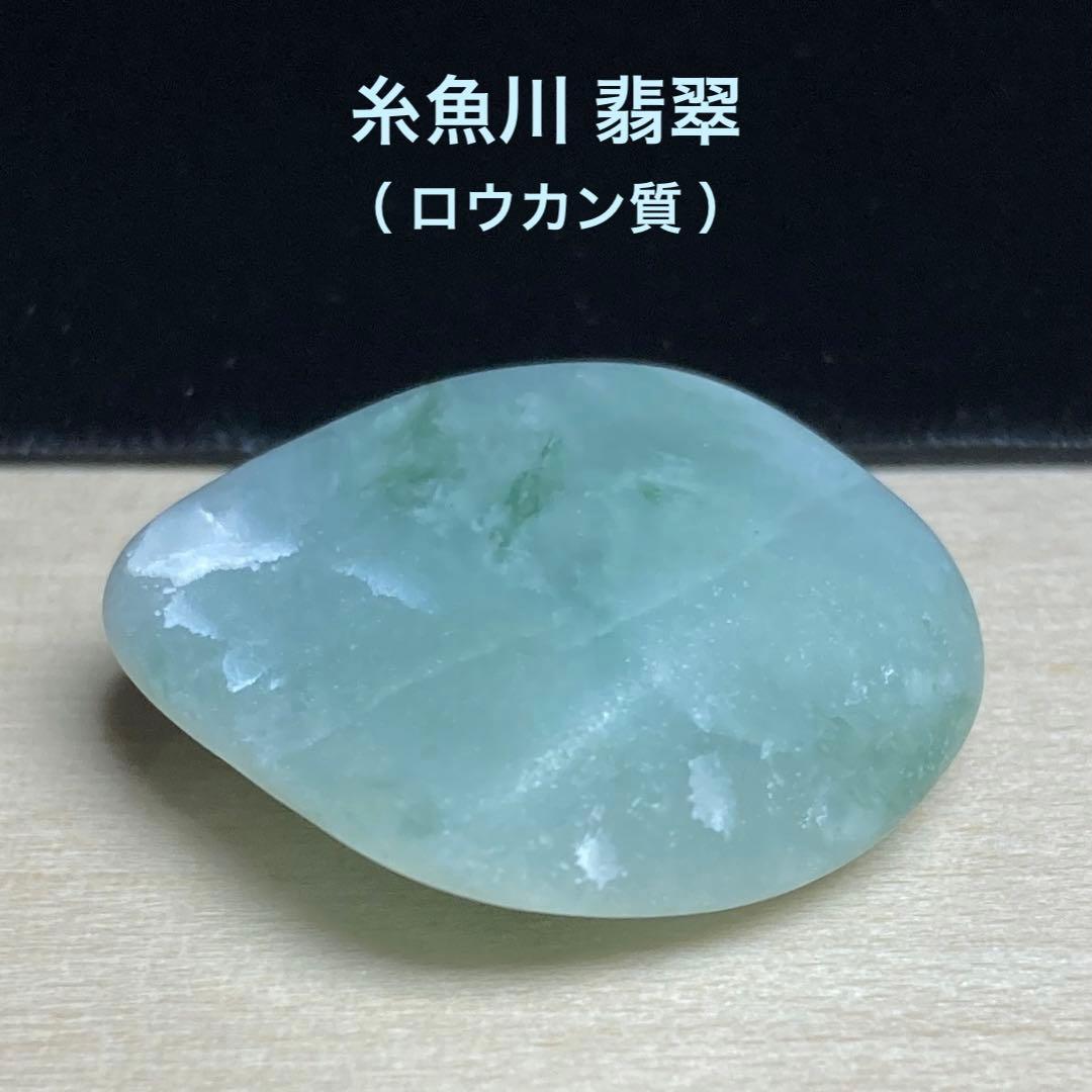 糸魚川翡翠 ロウカン質 翡翠 原石 9.4g - メルカリ