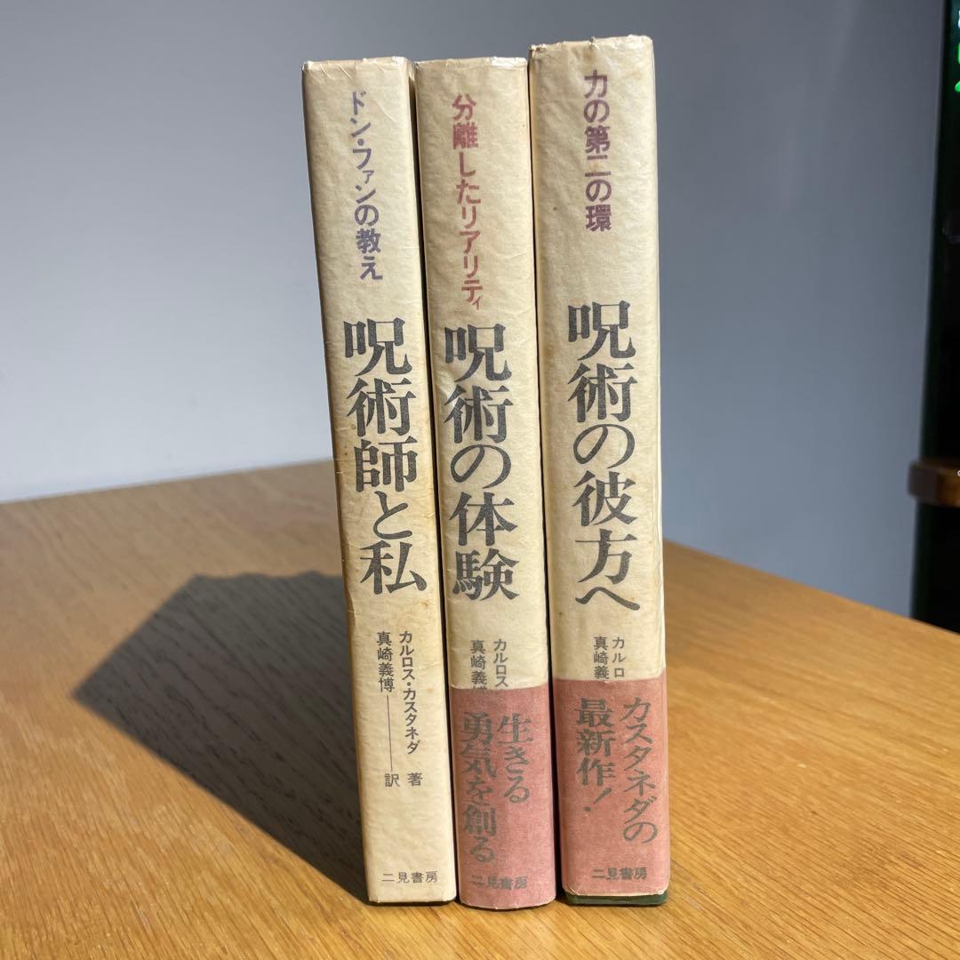 カルロス・カスタネダ 呪術の彼方へ・呪術の体験・呪術師と私 3冊
