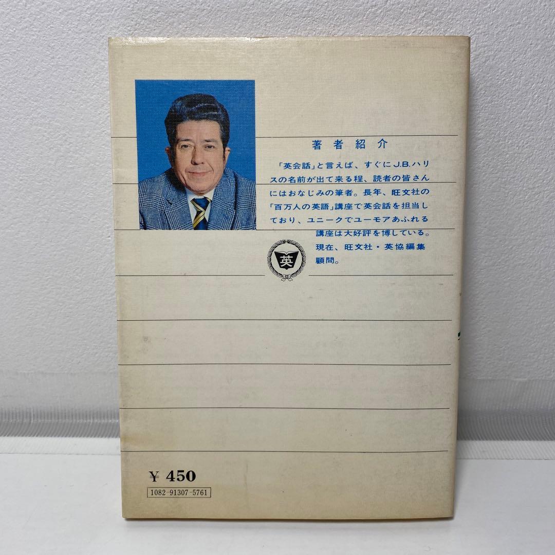 ハリスの英会話 / J・B・ハリス 日本英語教育協会 - メルカリ