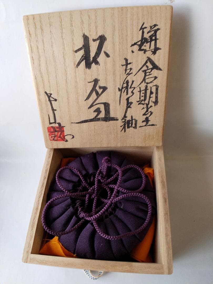 鎌倉期 出土 古瀬戸釉 杯盃 瀬戸文化財（保）理事 加藤五山 極め箱 酒