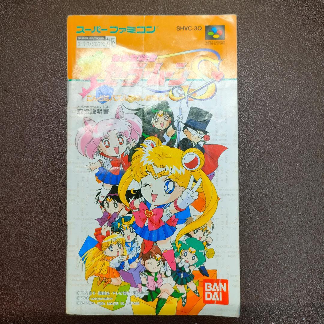 説明書】SFC 美少女戦士セーラームーンS こんどはパズルでおしおきよ