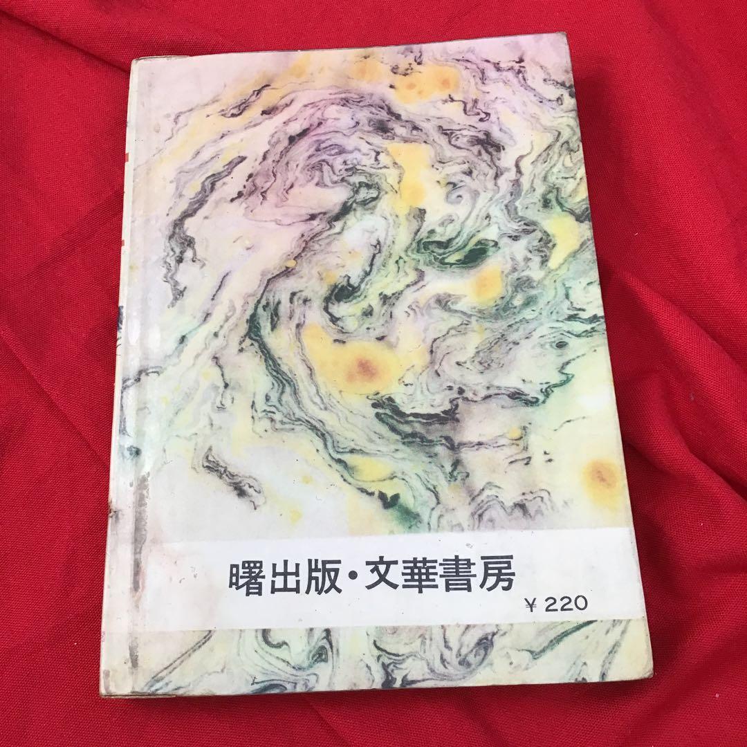 女の首 左馬一平 曙出版