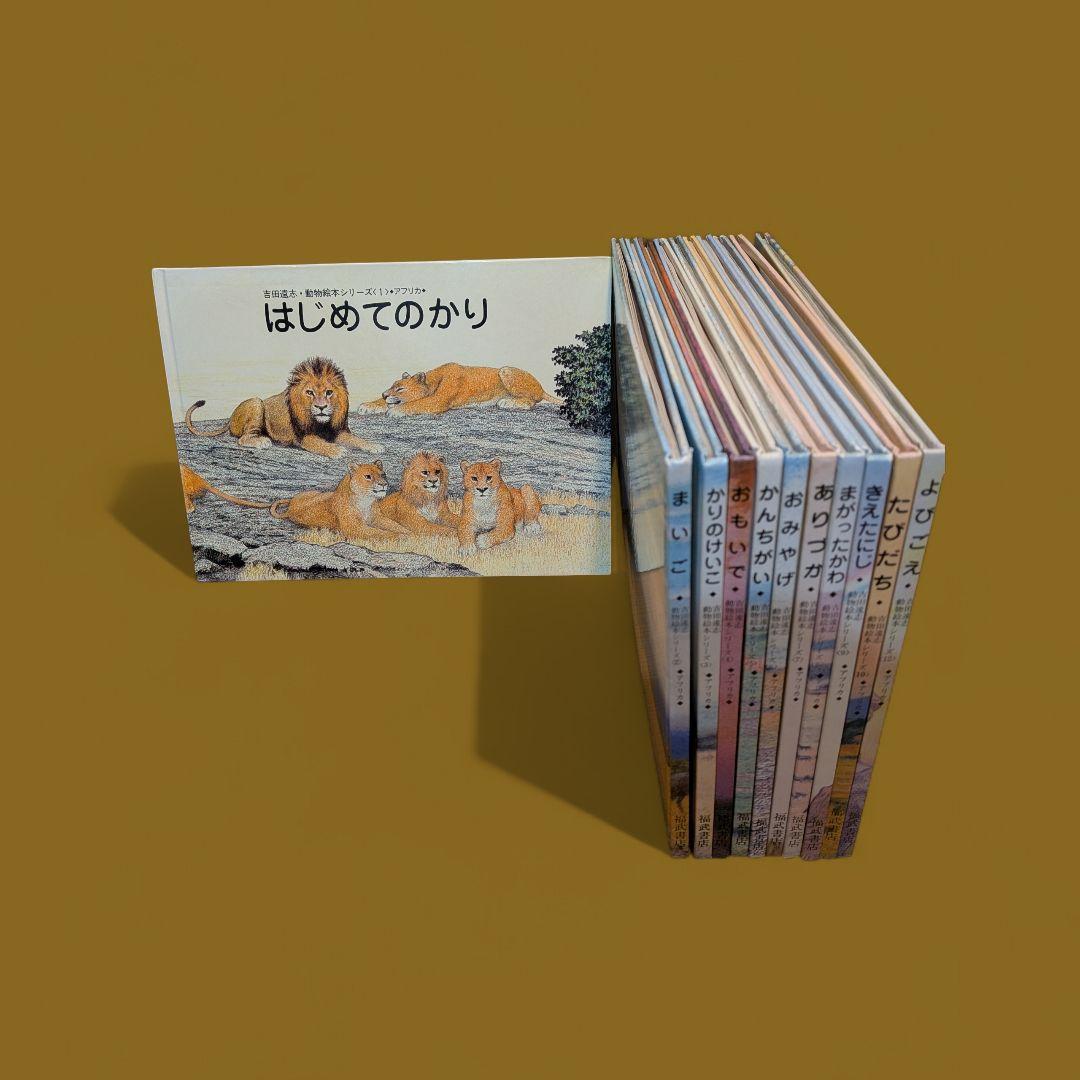 【絶版　希少】吉田遠志　動物絵本１〜１０、１２　１１冊セット　福武書店 絶版・希少】吉田遠志 動物絵本シリーズ 11冊セット - メルカリ