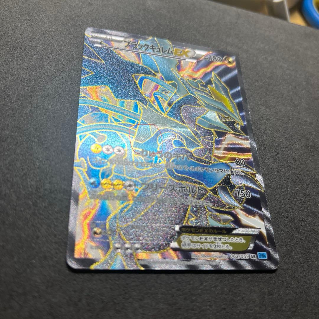 ブラックキュレムEX SR BW6 フリーズボルト 062/059 - メルカリ