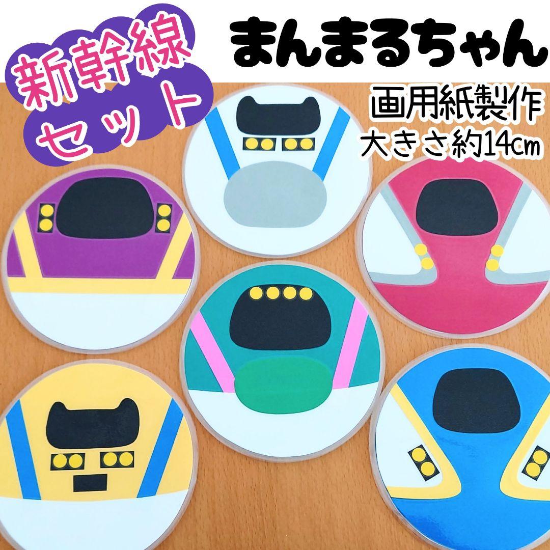 まんまるちゃん新幹線セット ペープサート ラミネートシアター 誕生会