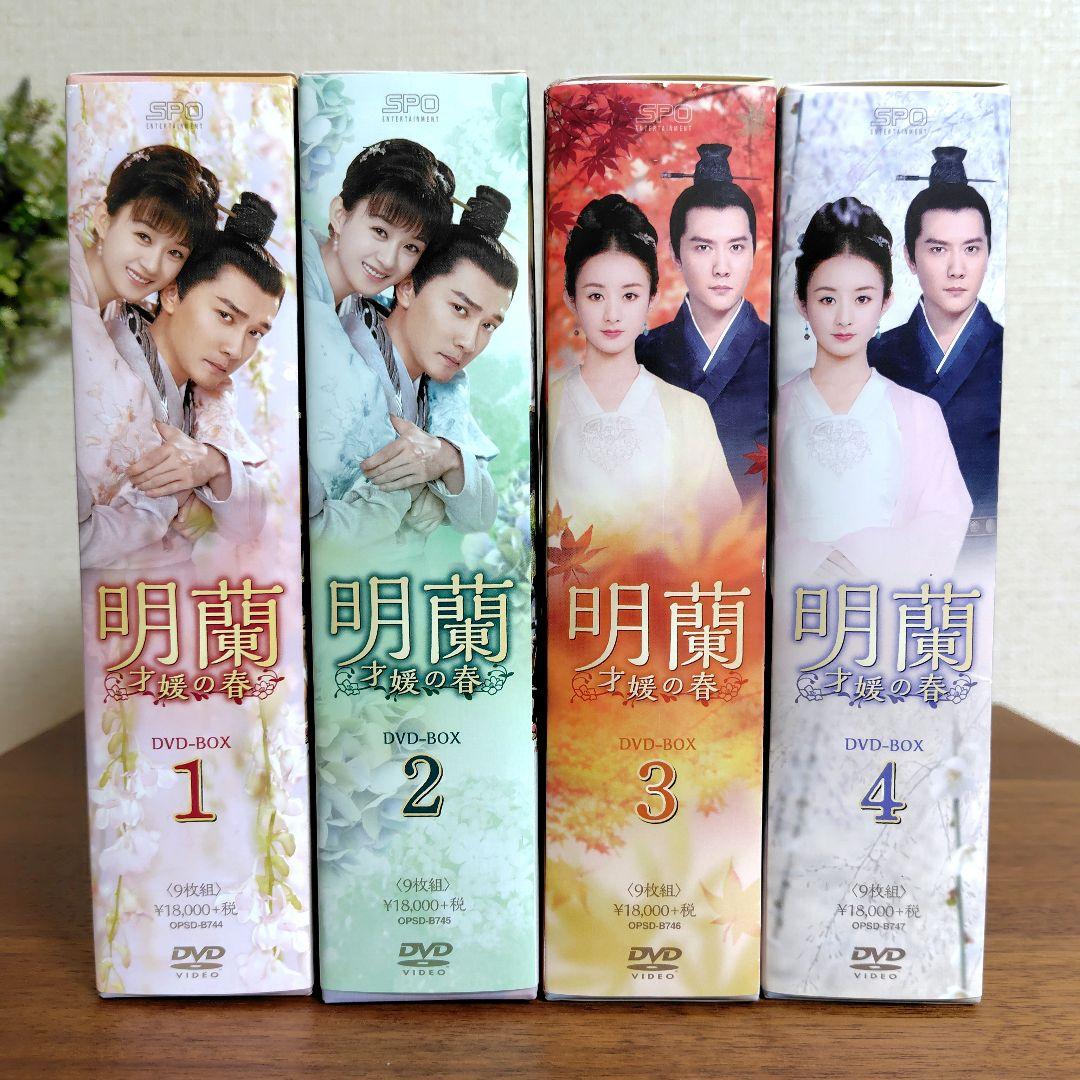 中国ドラマ 明蘭～才媛の春～DVD-BOX1 2 3 4 全巻4セット - メルカリ