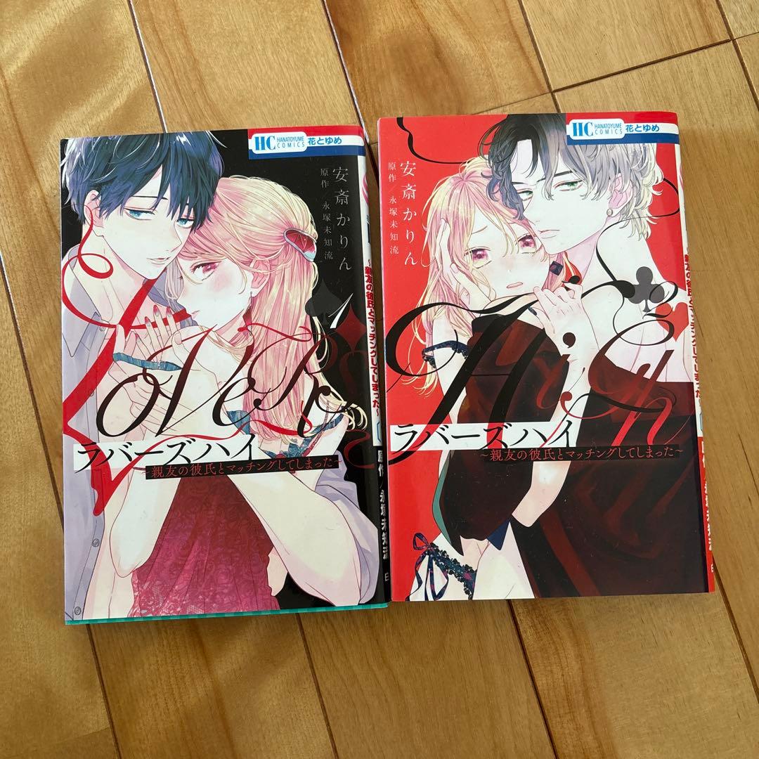 ラバーズハイ ～親友の彼氏とマッチングしてしまった～ 1.2巻 - メルカリ