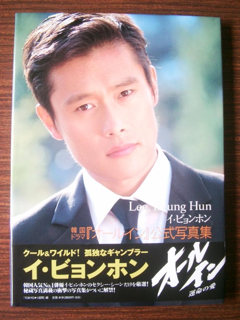 イ・ビョンホン～韓国ドラマ『オール・イン』公式写真集 - メルカリ