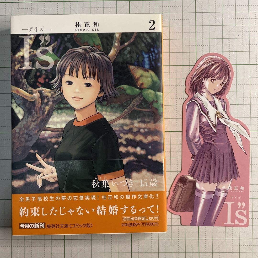 ✨初版帯・初回限定しおり付き ✨I”s アイズ 文庫版 全巻セット 美品