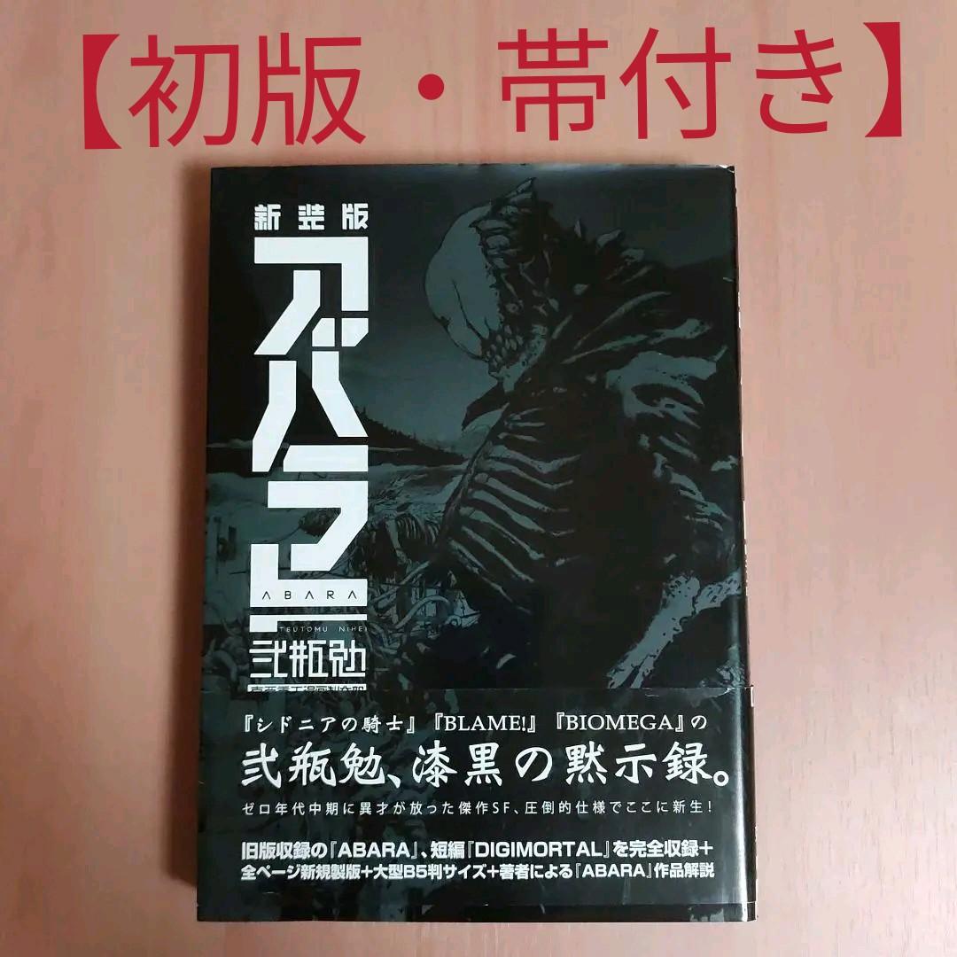 初版・帯付き】アバラ = ABARA 新装版 - メルカリ