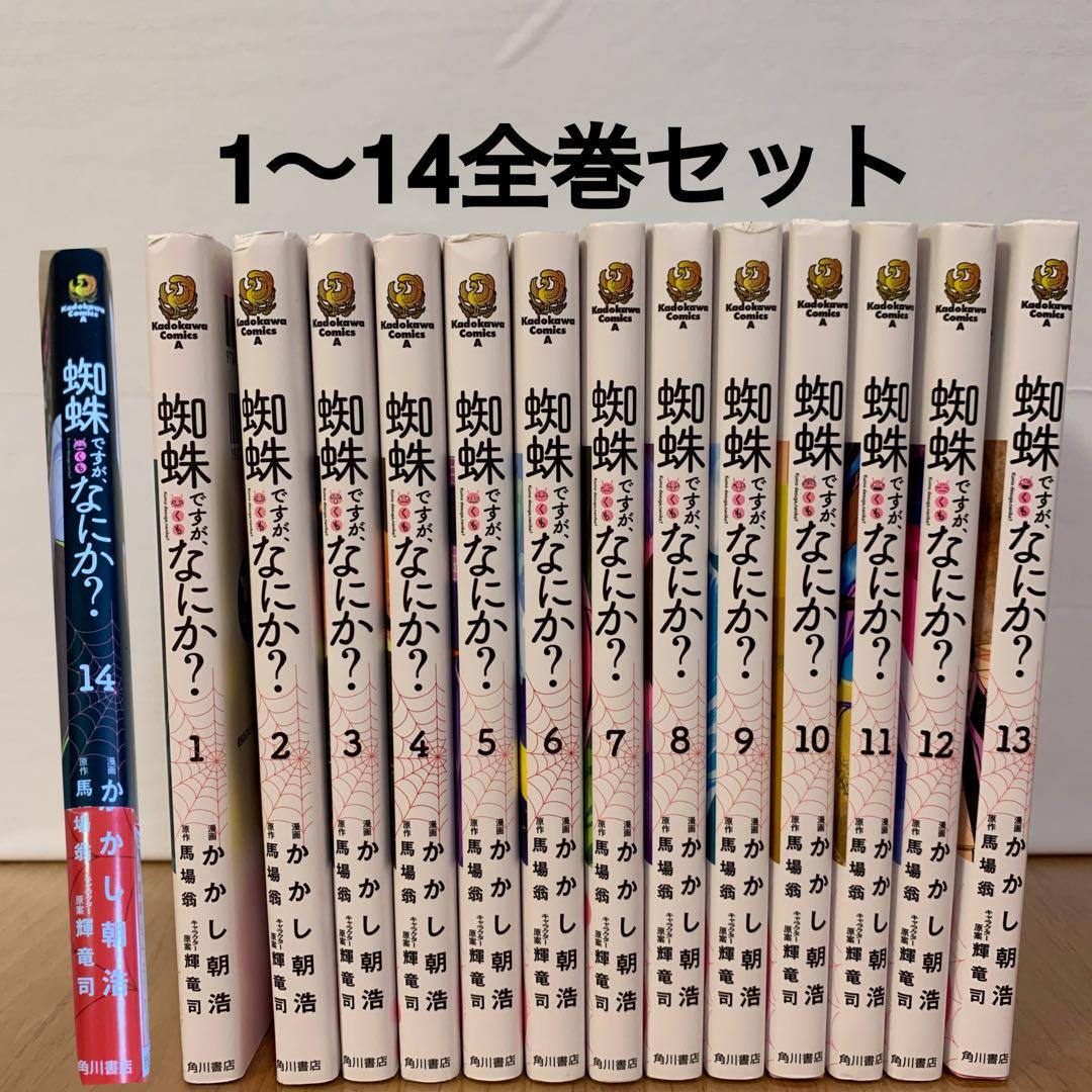 蜘蛛ですが、なにか? 1〜14巻 漫画 全巻まとめ売り 角川 KADOKAWA