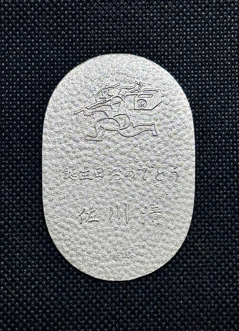 特価品】純銀 小判 佐川急便 誕生日記念 （ペーパーホルダー無し） ⑦
