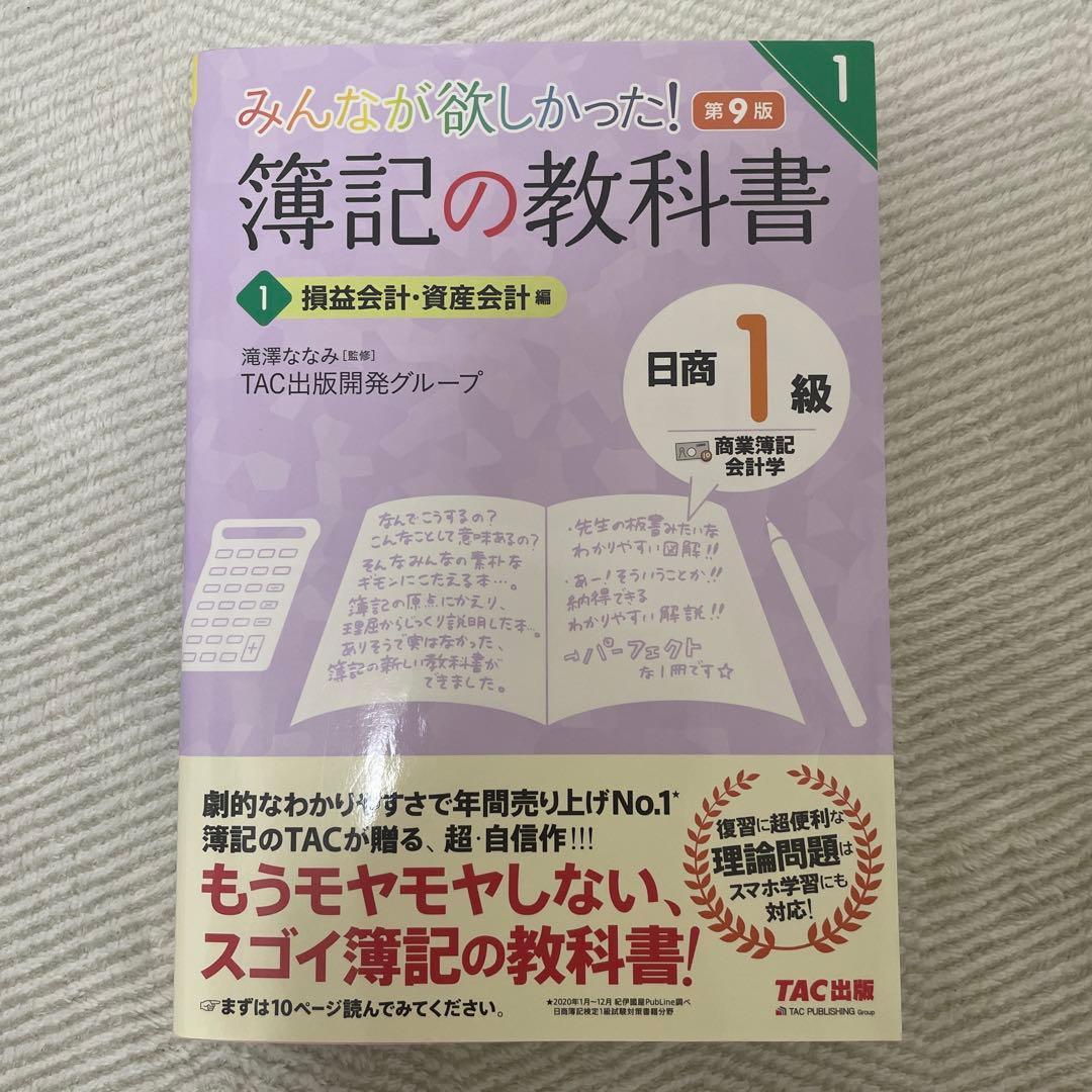 みんなが欲しかった! 簿記の教科書 1 日商1級 TAC出版 定価税抜1600円