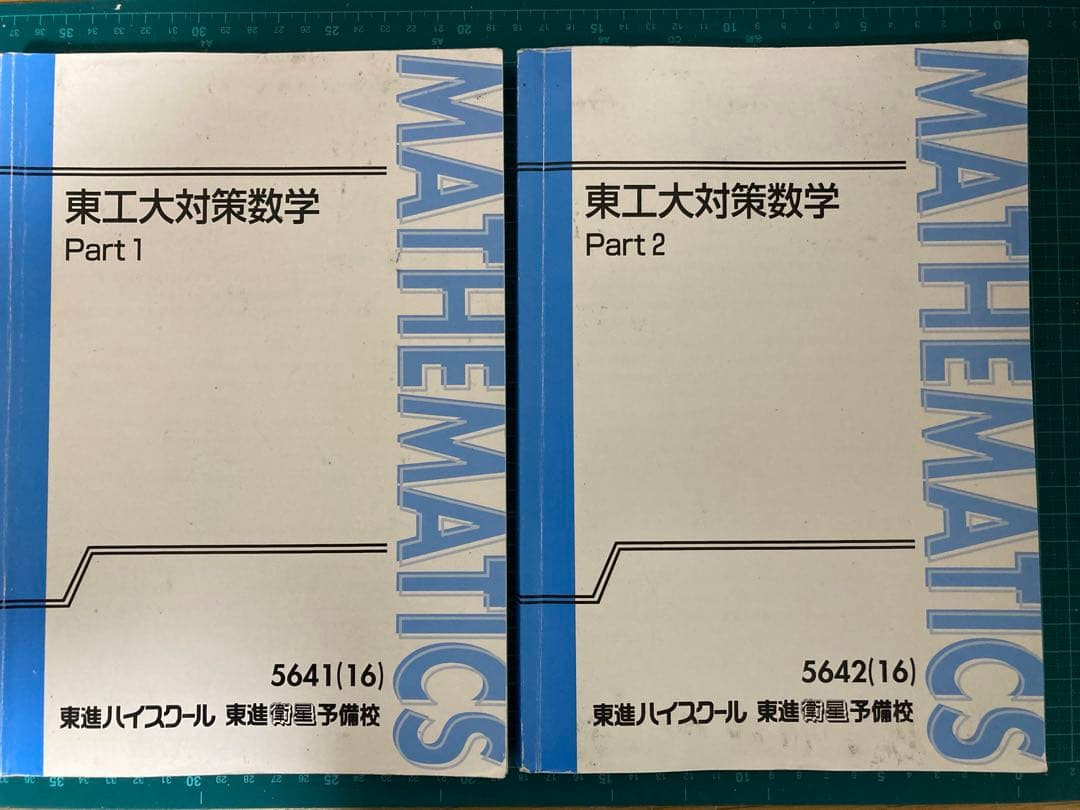 東工大対策数学 東進 - メルカリ