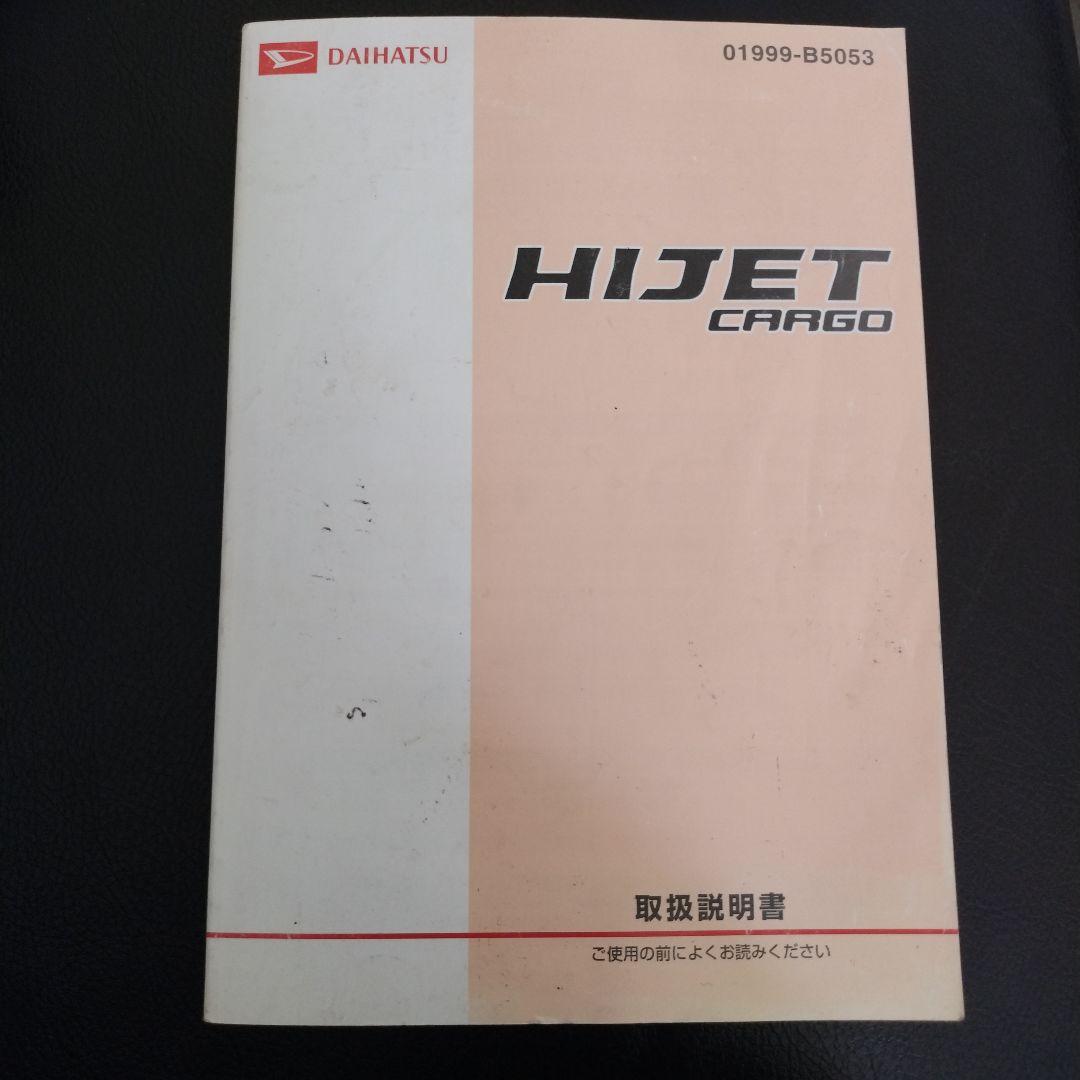ダイハツ ハイゼットカーゴ 取扱説明書 - メルカリ