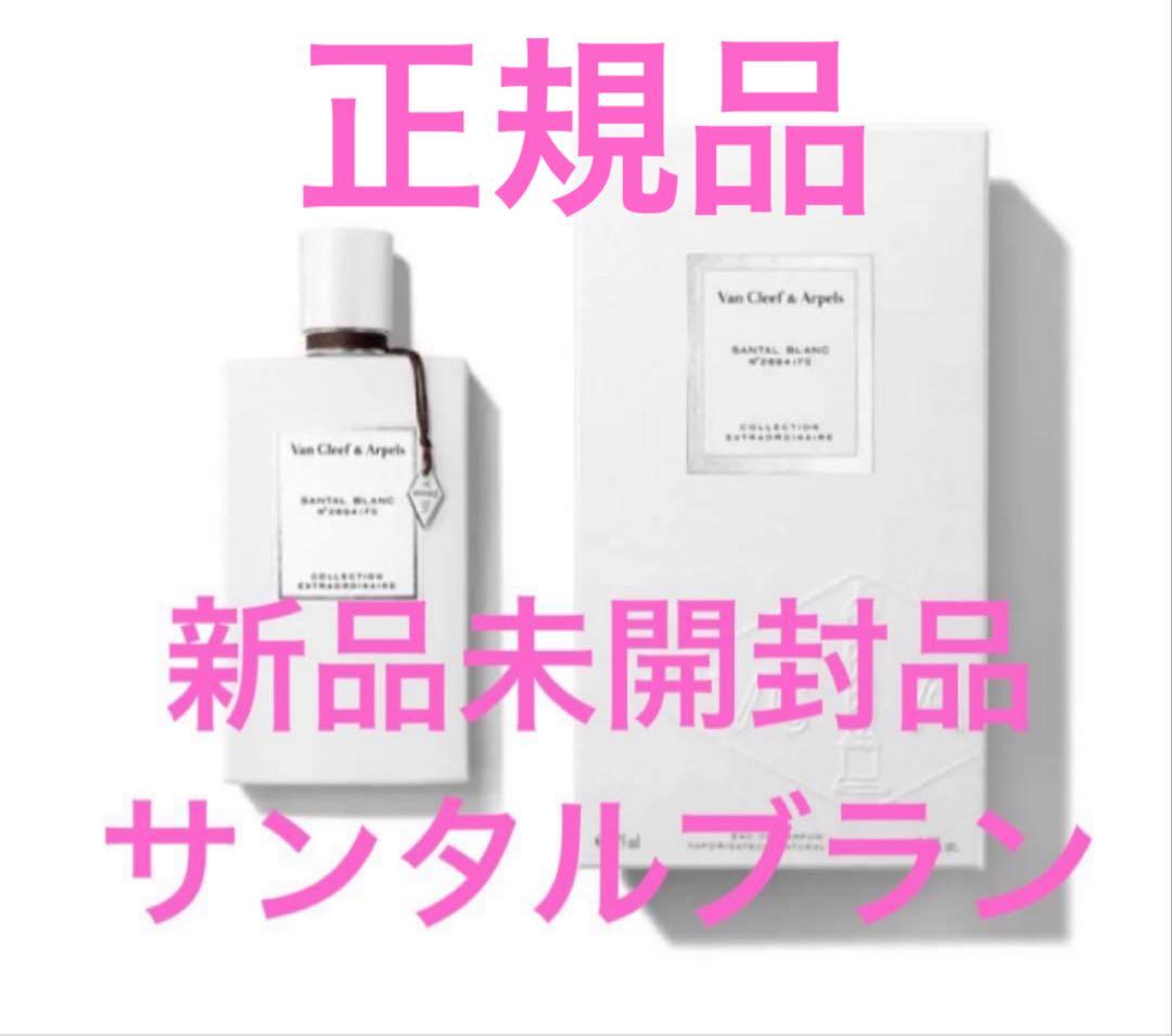 新品✨ヴァンクリーフ&アーペル　サンタルブラン　EDP 75ml 楽天市場】【先着限定☆最大1200円OFFクーポン（3/4 20:00~）】ヴァン