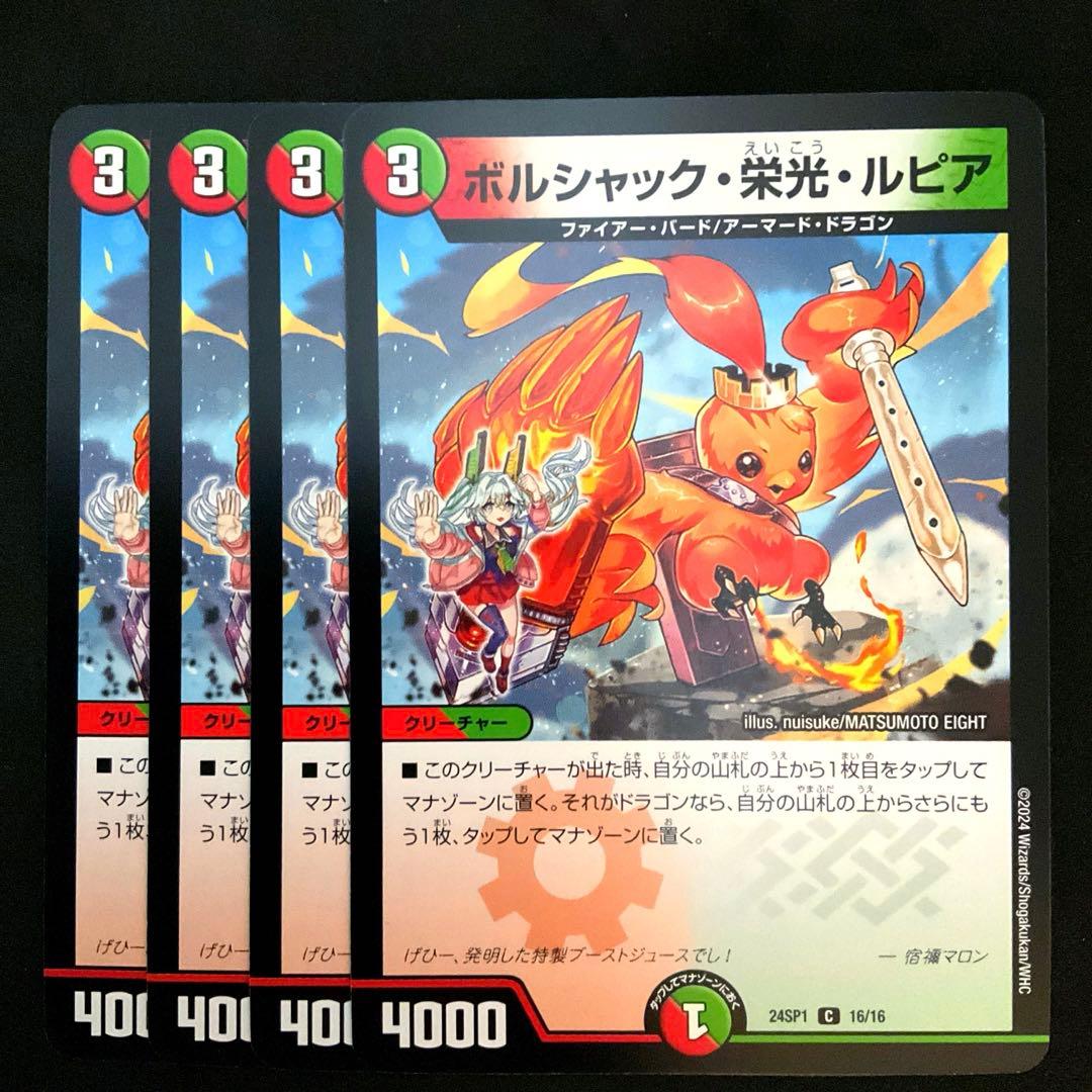 ボルシャック・栄光・ルピア 4枚 ドラゴン娘 - メルカリ