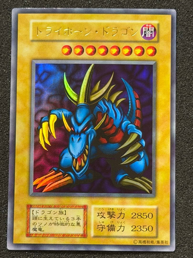 【超極美品】遊戯王　遊戯王　トライホーン・ドラゴン　ウルトラレア　初期 遊戯王カード】トライホーン・ドラゴン ウルトラレア 初期 トライ