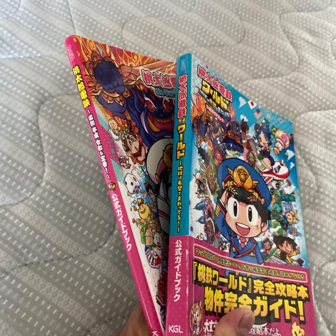 桃太郎電鉄 定番＆ワールド ガイドブックセット ポーチ付