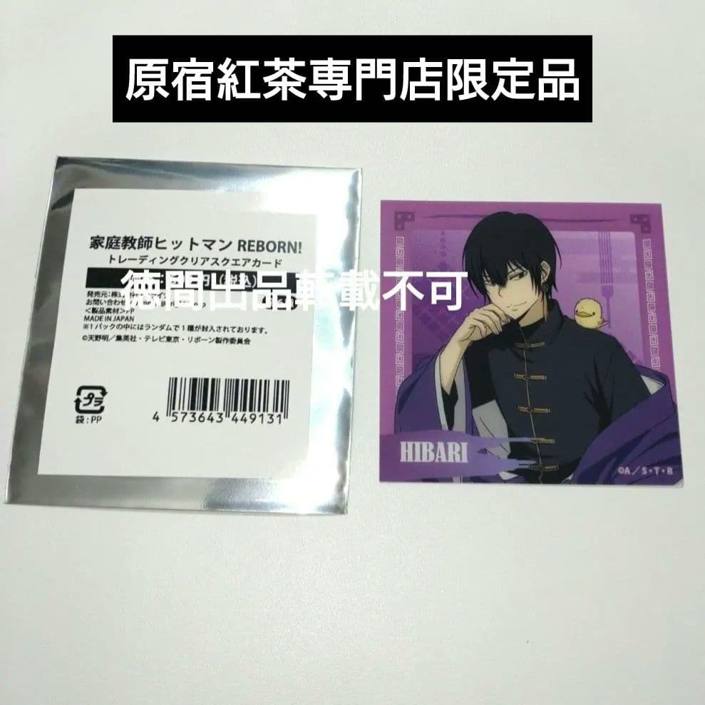 雲雀恭弥 家庭教師ヒットマンREBORN! コラボカフェ限定 クリアカード